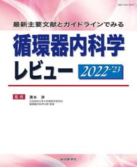 送料無料/[書籍]/循環器内科学レビュー 最新主要文献とガイドラインでみる 2022-2023/清水渉/監修/NEOBK-2681078