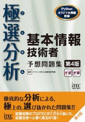 書籍] 極選分析(ごくせん)基本情報技術者予想問題集 (ココ出る