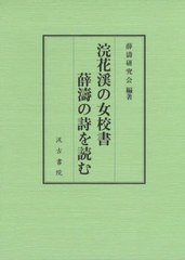 送料無料/[書籍]/浣花渓の女校書 薛濤の詩を読む/薛濤研究会/編著/NEOBK-2728278