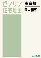 書籍]/東京都 東大和市 (ゼンリン住宅地図)/ゼンリン/NEOBK- 高級