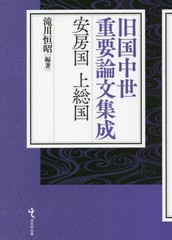 送料無料/[書籍]/安房国上総国 (旧国中世重要論文集成)/滝川恒昭/編著/NEOBK-2735742