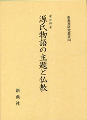 送料無料/[書籍]/源氏物語の主題と仏教 (新典社研究叢書)/中哲裕/著/NEOBK-2817174