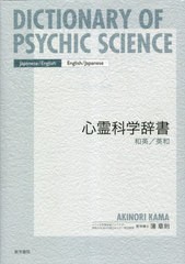 [書籍のメール便同梱は2冊まで]送料無料/[書籍]/心霊科学辞書/蒲章則/著/NEOBK-2825166の通販は