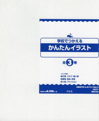 送料無料/[書籍]/学校でつかえるかんたんイラスト 全3巻/たかやまふゆこ/ほか文/NEOBK-2840614の通販は 7,306円
