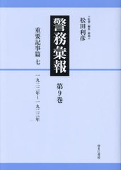 送料無料/[書籍]/警務彙報 9/松田利彦/監修・編集・解題/NEOBK-2911574