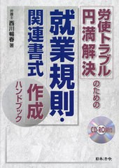 送料無料/[書籍]/労使トラブ満解決のための就業規則・関連書式作成ハンドブック/西川暢春/著/NEOBK-2922142