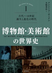 送料無料/[書籍]/博物館・美術館の世界史 1 / 原タイトル:LE MUSEEUNE HISTOIRE MONDIALE.1:Du tresor au musee/クシシトフ・ポミアン/著