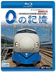 [Blu-ray]/想い出の中の列車たちBDシリーズ 0の記憶 〜夢の超特急0系新幹線・最後の記録〜 ドキュメント&前面展望 [Blu-ray]/鉄道/VB-6102