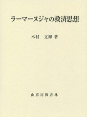 送料無料/[書籍]/ラーマーヌジャの救済思想/木村文輝/著/NEOBK-1688439