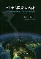 送料無料/[書籍]/ベトナム国家人名録 2011〜2016/ビスタピーエス/編/NEOBK-1695807