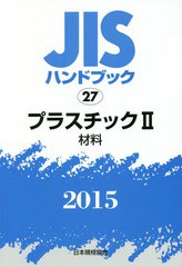 送料無料/[書籍]/JISハンドブック プラスチック 2015-2/日本規格協会/編集/NEOBK-1759823