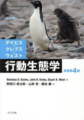 送料無料/[書籍]/デイビス・クレブス・ウェスト行動生態学 / 原タイトル:An Introduction to Behavioural Ecology 原著第4版の翻訳/Nicho