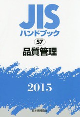 送料無料/[書籍]/JISハンドブック 品質管理 2015/日本規格協会/編集/NEOBK-1837887