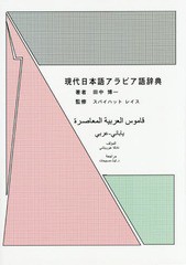 送料無料/[書籍]/現代日本語アラビア語辞典/田中博一/著 スバイハットレイス/監修/NEOBK-1847559