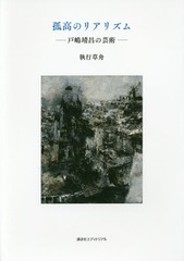 【絶版】孤高のリアリズム　戸嶋靖昌の芸術　図録 孤高のリアリズム 戸嶋靖昌の芸術 - メルカリ