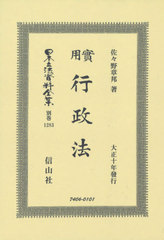 送料無料/[書籍]/實用行政法 (日本立法資料全集)/佐々野章邦/著/NEOBK-2559903の通販は