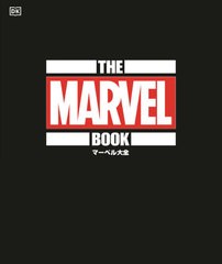 書籍] マーベル大全 原タイトル:The Marvel Book (ShoPro) ステファン