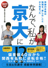 [書籍]/なんで、私が京大に!? 2022年版/受験と教育を考える会/著/NEOBK-2581967