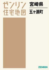 送料無料/[書籍]/宮崎県 五ヶ瀬町 (ゼンリン住宅地図)/ゼンリン/NEOBK-2672287の通販は