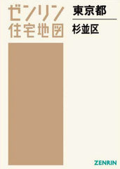 杉並区 ２０１２１１/ゼンリン（単行本） 中古】杉並区 201211/ゼンリン（単行本）