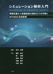 [書籍]/シミュレーション解析入門/石川友保/編著 樋口良之/著 筧宗徳/著 松本智行/著 布施雅子/著 中村麻人/著/NEOBK-2734839