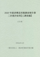 [書籍]/2020年経済構造実態調査報告書 広告業/経済産業統計協会/編/NEOBK-2740999の通販は 5,480円