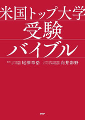 [書籍]/米国トップ大学受験バイブル/尾澤章浩/著 向井彩野/著/NEOBK-2761239 大学・大学院