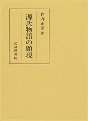 送料無料/[書籍]/源氏物語の顕現/竹内正彦/著/NEOBK-2816391