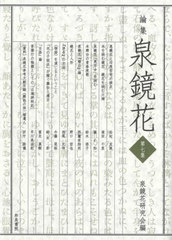 [書籍のメール便同梱は2冊まで]送料無料/[書籍]/論集 泉鏡花 7/泉鏡花研究会/編/NEOBK-2824367の通販は 7,700円