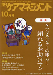 [書籍]/月刊ケアマネジメント 2023年10月号/環境新聞社/NEOBK-2911487