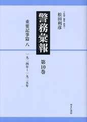 送料無料/[書籍]/警務彙報 10/松田利彦/監修・編集・解題/NEOBK-2911575