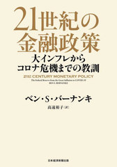 [書籍]/21世紀の金融政策 大インフレからコロナ危機までの教訓 / 原タイトル:21ST CENTURY MONETARY POLICY/ベン・S・バーナンキ/著 高遠裕子/訳/NEOBK-2912295の通販は 5,280円
