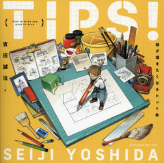 [書籍]/TIPS!絵が描きたくなるヒント集/吉田誠治/著/NEOBK-2912383