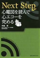 [書籍のメール便同梱は2冊まで]送料無料有/[書籍]/Next Step心電図を読んで心エコーを究める/中島哲/著/NEOBK-1873424の通販は 4,963円