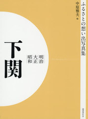 送料無料/[書籍]/[オンデマンド版] 明治大正昭和 下関 (ふるさとの想い出写真集)/中原雅夫/編/NEOBK-2575920の通販は 8,800円