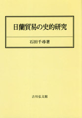 送料無料/[書籍]/[オンデマンド版] 日蘭貿易の史的研究/石田千尋/著/NEOBK-2664464の通販は