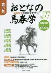 復活の馬券学 書籍]/おとなの馬券学 開催単位の馬券検討参考マガジン No.177/ミデアム