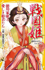 [書籍]/戦国姫 徳川家康と愛しき姫君たち (集英社みらい文庫)/藤咲あゆな/作 マルイノ/絵/NEOBK-2825432