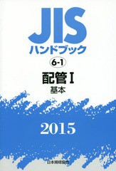 送料無料/[書籍]/JISハンドブック 配管 2015-1/日本規格協会/編集/NEOBK-1759809