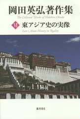 [書籍]/岡田英弘著作集 6/岡田英弘/著/NEOBK-1792633の通販は 5,022円
