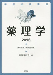 書籍] 薬学必修講座薬理学 薬の作用 薬の効き方 2016 薬学教育センター