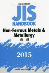 送料無料/[書籍]/JISハンドブック 非鉄 英訳版 2015/日本規格協会/編集/NEOBK-1837889