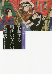 送料無料有/[書籍]/変貌する時代のなかの歌舞伎 幕末・明治期歌舞伎史/日置貴之/著/NEOBK-1919753の通販は 7,150円