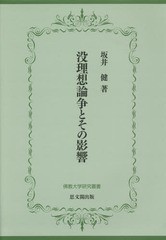 送料無料/[書籍]/没理想論争とその影響 (佛教大学研究叢書)/坂井健/著/NEOBK-1928289