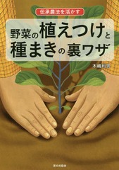 [書籍]/伝承農法を活かす野菜の植えつけと種まきの裏ワザ/木嶋利男/著/NEOBK-1938065