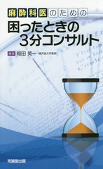 送料無料/[書籍]/麻酔科医のための困ったときの3分コンサルト/稲田英一/編集/NEOBK-1961361 7,370円