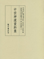 送料無料/[書籍]/中世神道資料集 (真福寺善本叢刊 第3期 神道篇   4)/名古屋大学人類文化遺産テクスト学研究センター/監修/NEOBK-2557889