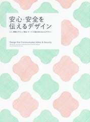[書籍]/安心・安全を伝えるデザイン 人に、環境にやさしい商品・サービスを魅力的に伝えるデザイン/パイインターナショナル/編著/NEOBK-2576385の通販は 5,387円