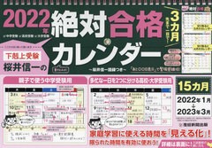 書籍] [新品 2024年度最新版ではありません] 下剋上受験 桜井信一の絶対合格カレンダー 2022-2023 桜井信一 NEOBK-2665169