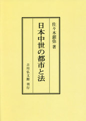 [書籍]/[オンデマンド版] 日本中世の都市と法/佐々木銀弥/著/NEOBK-2667113の通販は 12,650円